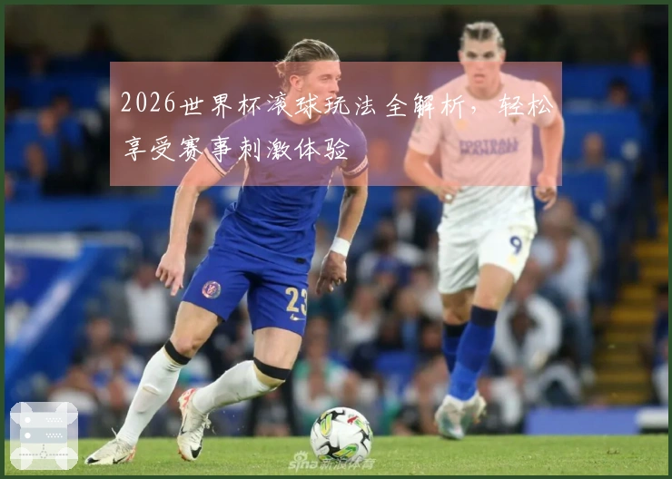 2026世界杯滚球玩法全解析，轻松享受赛事刺激体验