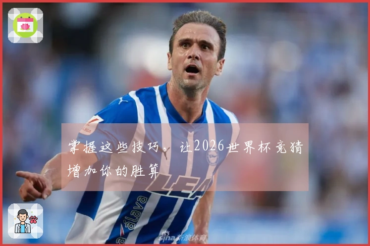 掌握这些技巧，让2026世界杯竞猜增加你的胜算