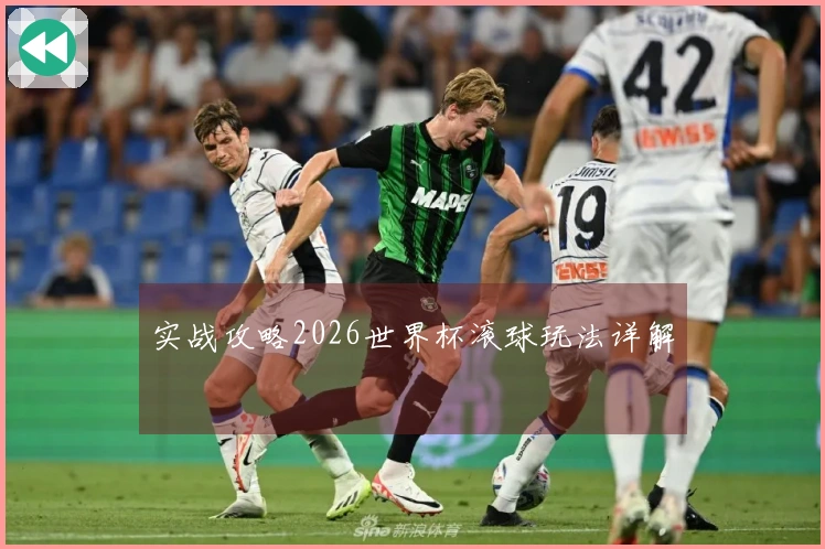 实战攻略2026世界杯滚球玩法详解