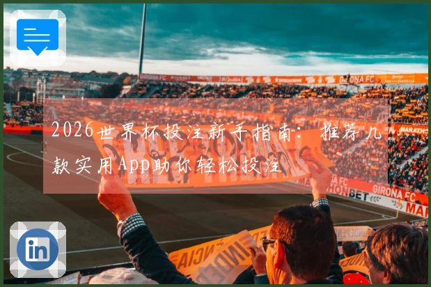 2026世界杯投注新手指南：推荐几款实用App助你轻松投注