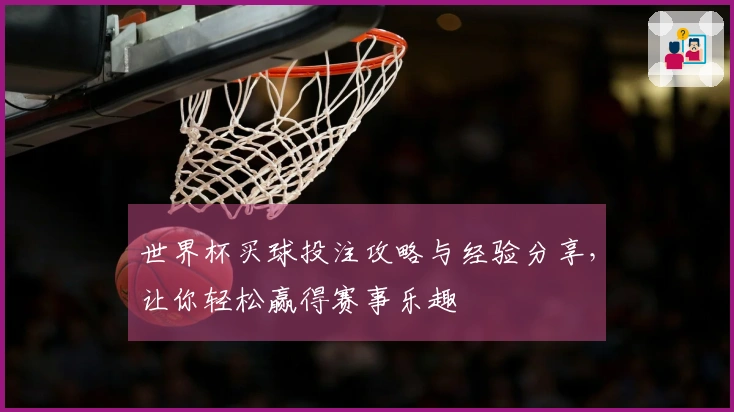 世界杯买球投注攻略与经验分享，让你轻松赢得赛事乐趣