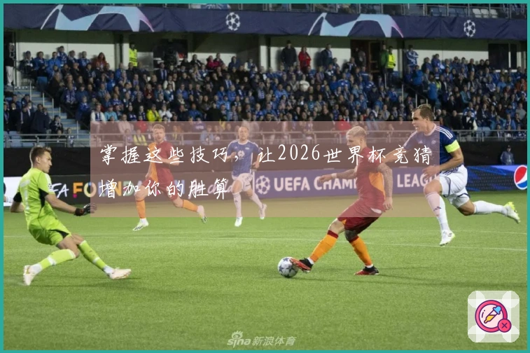 掌握这些技巧，让2026世界杯竞猜增加你的胜算