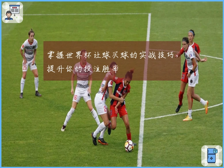 掌握世界杯让球买球的实战技巧，提升你的投注胜率
