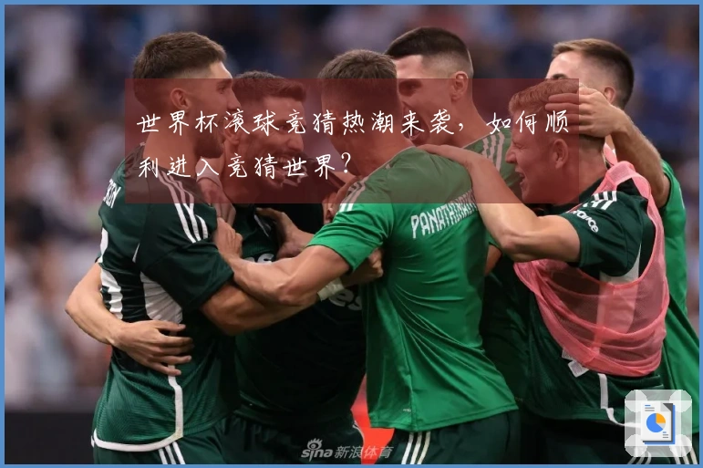 世界杯滚球竞猜热潮来袭，如何顺利进入竞猜世界？