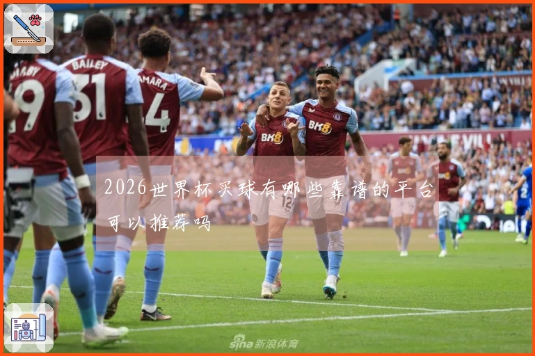2026世界杯买球有哪些靠谱的平台可以推荐吗